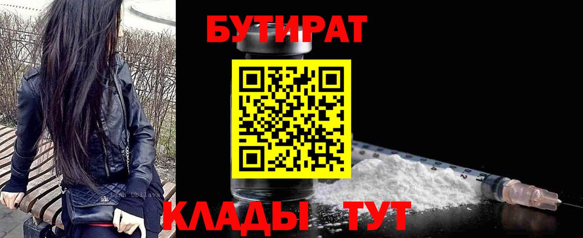 БУТИРАТ  Вход с VPN  Петропавловск-Камчатский  БУТИРАТ BDO 33% 