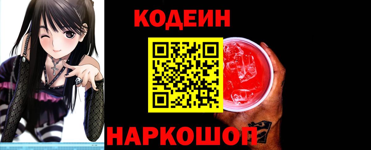 Кодеин напиток Lean (лин)  Кодеиновый сироп Lean Purple Drank  Петропавловск-Камчатский  Вход с VPN 